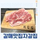 자갈집갈매점 | [갈매 맛집] 자갈집 갈매점 목살 솔직후기