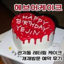 헤브어케이크 네이버블로그