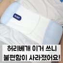 허리베개 추천, 올곧 허리베개로 바꾼 뒤 달라진 수면 후기