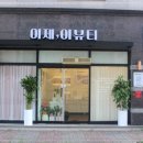 이제이뷰티 - 대덕구 | 이제이뷰티