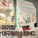 아가방갤러리 | 대구 아기옷 선물하기 좋은 아가방 대구동아쇼핑NC 모달소재 내의 구매후기