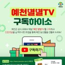 예천군 공식 유튜브 채널 &#39;예천별별TV&#39; 구독 이벤트 안내 이미지