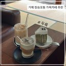 장승포동 주민센터 | [경남:거제] 장승포동 고즈넉한 가옥 카페 디저트 맛집 ‘두록’