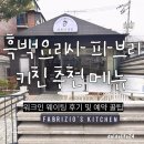 오후키친 | 파브리키친 주말 워크인 웨이팅 후기 및 메뉴 추천