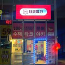 타코명가 이미지