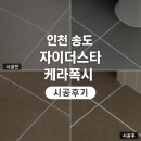 줄눈 하나로 거실 분위기 확 바뀜! 인천 송도 자이더스타 케라폭시 시공 리얼후기
