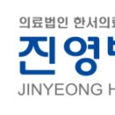 한서의료재단진영병원 이미지