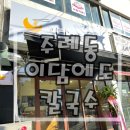 이담에도 칼국수 이미지