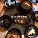 청기와한식 | 양평 옥천면 맛집 한식을 찾으신다면 :: 청기와