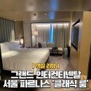 그랜드인터컨티넨탈서울 파르나스 | 그랜드 인터컨티넨탈 서울 파르나스 &#39;클래식 룸&#39; 호캉스 후기
