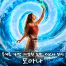 완도성도 높은 실사화 영화 <모아나> 정보 출연진 줄거리 결말 포토 평점 관람평 후기 리뷰 쿠키 없음