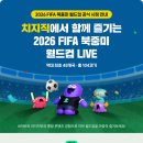 네이버 치지직 북중미월드컵 한국경기 무료 시청, 네이버멤버십 전경기 시청 이미지