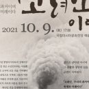 중앙아시아 이주 스토리텔링극 <나는 고려인이다> | 고려인마을극단, ‘나는 고려인이다!’ 국립아시아문화전당 특별공연
