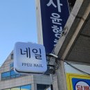 쁘네일 - 수원시 영통구 매여울로 28 | 부평구청 네일 디자인 다양한 쁘네일 방문 솔직후기