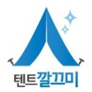 텐트깔끄미 네이버블로그