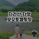 ㈜ 오토돔 서비스 | 지리산 자양보오토캠핑장, 자연 속 힐링 캠핑지 🌲