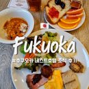 네스트 | 후쿠오카 네스트호텔 조식 후기 NOL 하카타 호텔