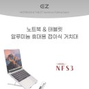 노트북 및 스마트기기 접이식 휴대용 거치대 스탠드 아이존아이앤디 NFS3