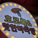 호로록&핫한마라탕 네이버블로그