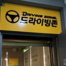 대구 운전면허 실내연습장 드라이빙존 명덕점 후기