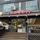 벚골도토리막국수분당율동점 | 분당 율동공원 맛집 추천! 벚골도토리막국수 분당율동점 도토리막국수 한방엄나무수육 후기