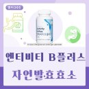 엔티비티 B플러스 후기 | 소화가 약한 제가 자연발효효소를 꾸준히 먹는 이유