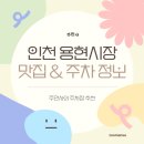 용현3동 | 인천 용현시장 주차장 먹거리 권오성손국수 공영주차장 정보 저렴한 민영주차장 추천