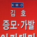 김호증모.가모.가발아카데미&여우헤어 이미지