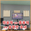 판 시어터 | 방음재 vs 흡음재 vs 음향판, 헷갈린다면 이 글! 실제 체험 후기
