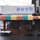 금남상회 이미지