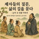 삶의 지혜, 논어에게 길을 묻다 | 제자들의 질문, 삶의 길을 묻다 – 논어 속 인물 이야기