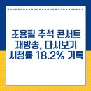 정부경북지방합동청사 앞 | 조용필 추석 콘서트 재방송, 다시보기, 시청률 18.2% 기록