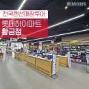 롯데하이마트(주)황금점 이미지