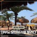 구봉카페 | 안산 대부도 발리다 아기랑갈만한곳 오션뷰카페 솔직후기