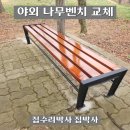 나무벤치 | 야외 나무벤치 설치 업체 비용 교체 후기