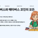 (단기) 메타버스 이해와 활용(야간) | 메타버스 뜻과 코인에 대해 아주 쉽게 완벽설명