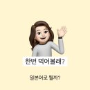 먹어볼래 이미지