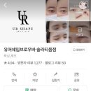 처음 방문해보는 브로우바 유어쉐입브로우바 찐 내돈내산 솔직후기 가기전에 꼭 읽고 가세요!!