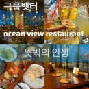 영종도 구읍뱃터 레스토랑 뜻밖의인생 (내돈내산 가족모임으로 다녀온 솔직후기)80cm바베큐플래터/주차...