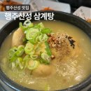 행주산성로 | 고양시맛집 행주산성 삼계탕 초복 보양식 추천
