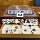 도두궁중오메기 | [제주 오메기떡] 궁중오메기떡 도두점 오메기떡은 여기 강추 초간단 후기
