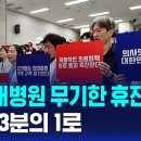 서울대병원 무기한 휴진 돌입…수술 3분의 1로 SBS뉴스 이미지