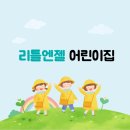 리틀엔젤 어린이집 이미지