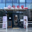 아하랑 창원마산점 이미지
