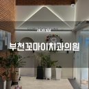 꼬마이치과의원 | [부천꼬마이치과의원] 1차 영유아구강검진(18개월~29개월)후기