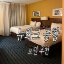 리버티워크 | 내돈내산)미국 뉴욕 뉴어크 공항 페어필드 인 스위트 뉴어크 리버티 호텔 추천 후기, 무료셔틀, 할인링크