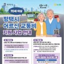 평택시, 어르신 교통비 지원 대상 노선 대폭 확대 - 2026년 7월부터 평택 경유 외부 운수업체 버스요금 지원 - 이미지