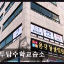 투탑수학교습소