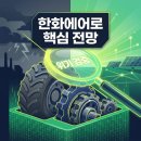 한화에어로스페이스 주가 전망 대전사업장 리스크와 방산주 대응 전략