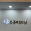 신월제일의원 이미지